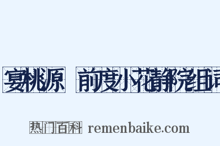 宴桃源·前度小花静院组词是什么意思的图片